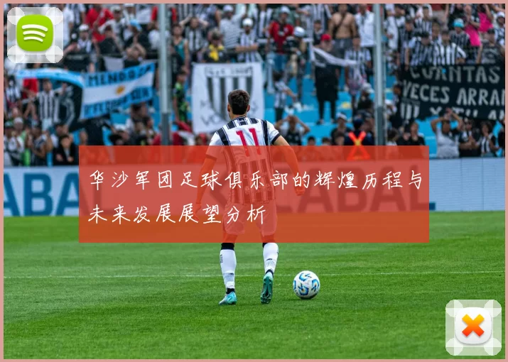 华沙军团足球俱乐部的辉煌历程与未来发展展望分析