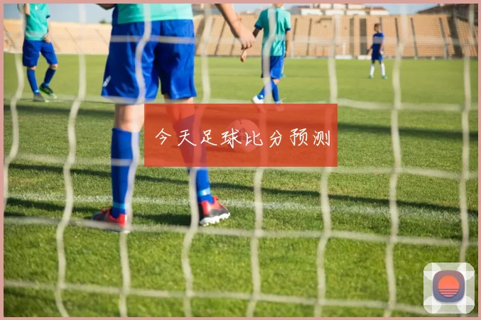 今天足球比分预测